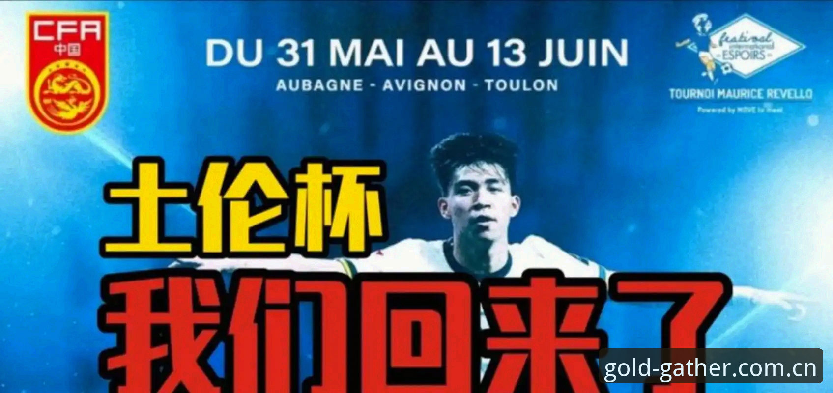 U19土伦杯出局后的真实感受——在金年会看了四场球的圈内人说说门道